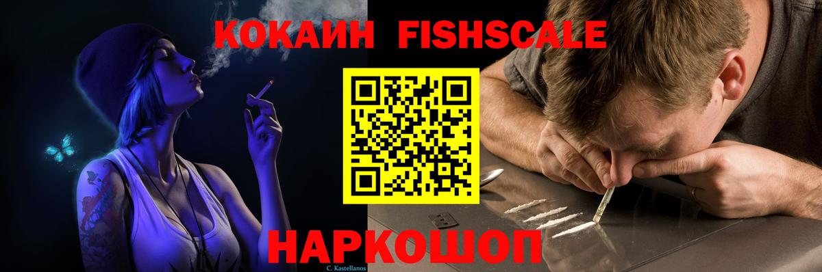 Королёв  Кокаин FishScale  Кокаин Fish Scale  Вход с VPN 