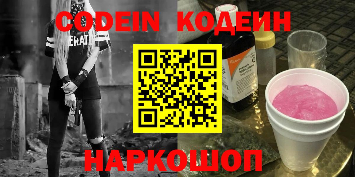 Codein Purple Drank  Кодеин Purple Drank  Королёв  Вход с VPN 